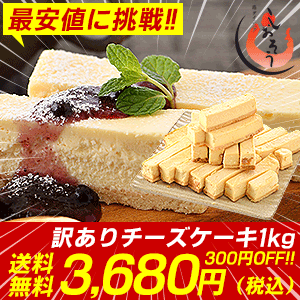 ＼セール！／訳ありチーズケーキ1kgが衝撃価格！