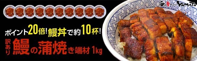 【刻み鰻1kg】ポイント20倍キャンペーン！