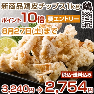 本格おつまみ大容量【鶏皮チップス】が新発売！