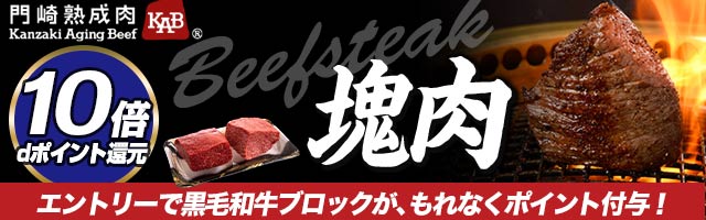 【門崎熟成肉の絶品ステーキ】塊焼きブロックの対象商品がポイント10倍！