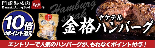 【人気のヤケテルシリーズ】ヤケテル金格ハンバーグの対象商品がポイント10倍！