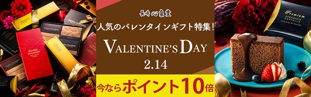 【人気のバレンタインギフト特集！ポイント10倍】