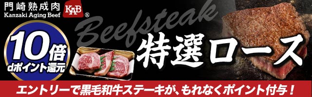 【門崎熟成肉の絶品ステーキ】特選ロースの対象商品がポイント10倍！