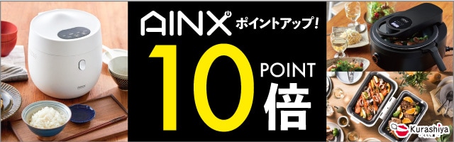 【くらし屋】「AINX 人気のキッチン家電」がポイント10倍！