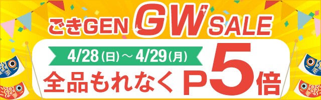 ごきGEN GW SALE! タンスのゲン全品P5倍！