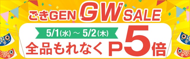 ごきGEN GW SALE! タンスのゲン全品P5倍！
