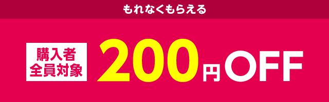 【dショッピングセレクト】購入でもれなくもらえる200円OFFクーポン