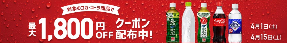All About Lifemarketing コカ・コーラ特集 最大1,800円OFFクーポン付！