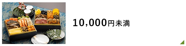 10,000円未満