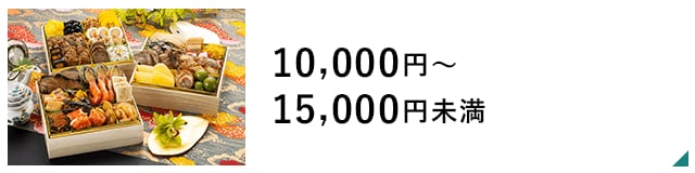 10,000～15,000円未満