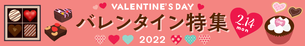 2022バレンタイン特集