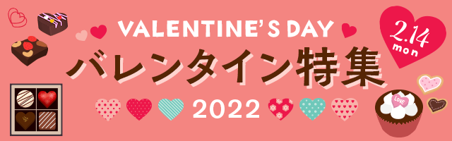 2022バレンタイン特集