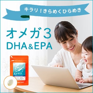 オメガ3 DHA EPA