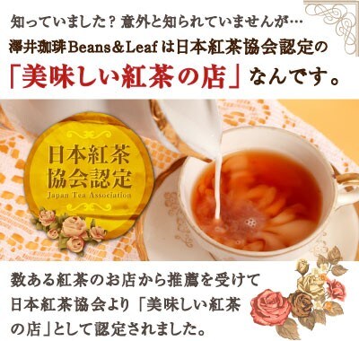 日本紅茶協会認定の美味しい紅茶の店なんです