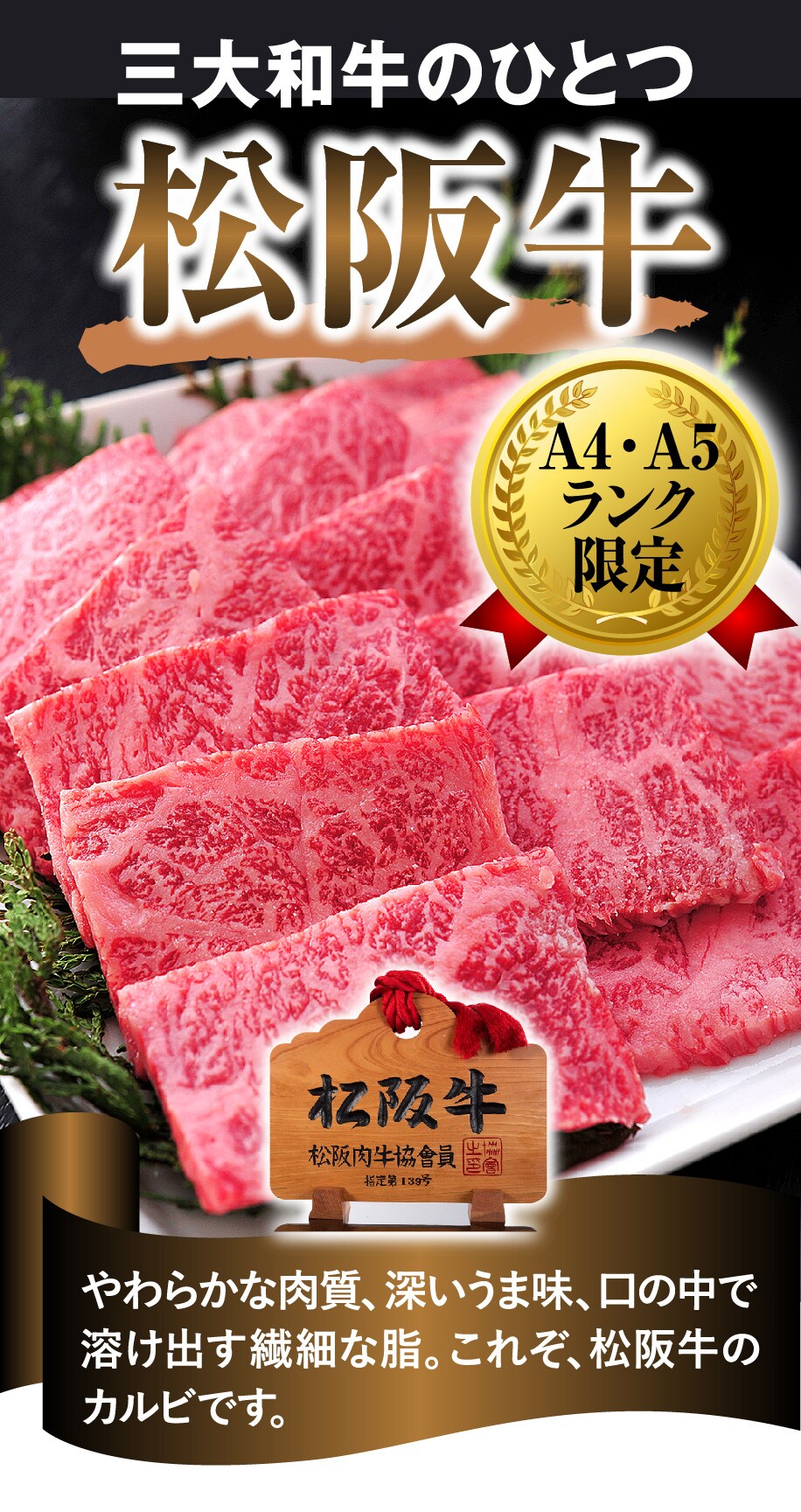 三大和牛のひとつ松阪牛　A4・A5ランク限定　松阪肉牛協会員証　やわらかな肉質、深いうま味、口の中で溶け出す繊細な脂。これぞ、松阪牛のカルビです。
