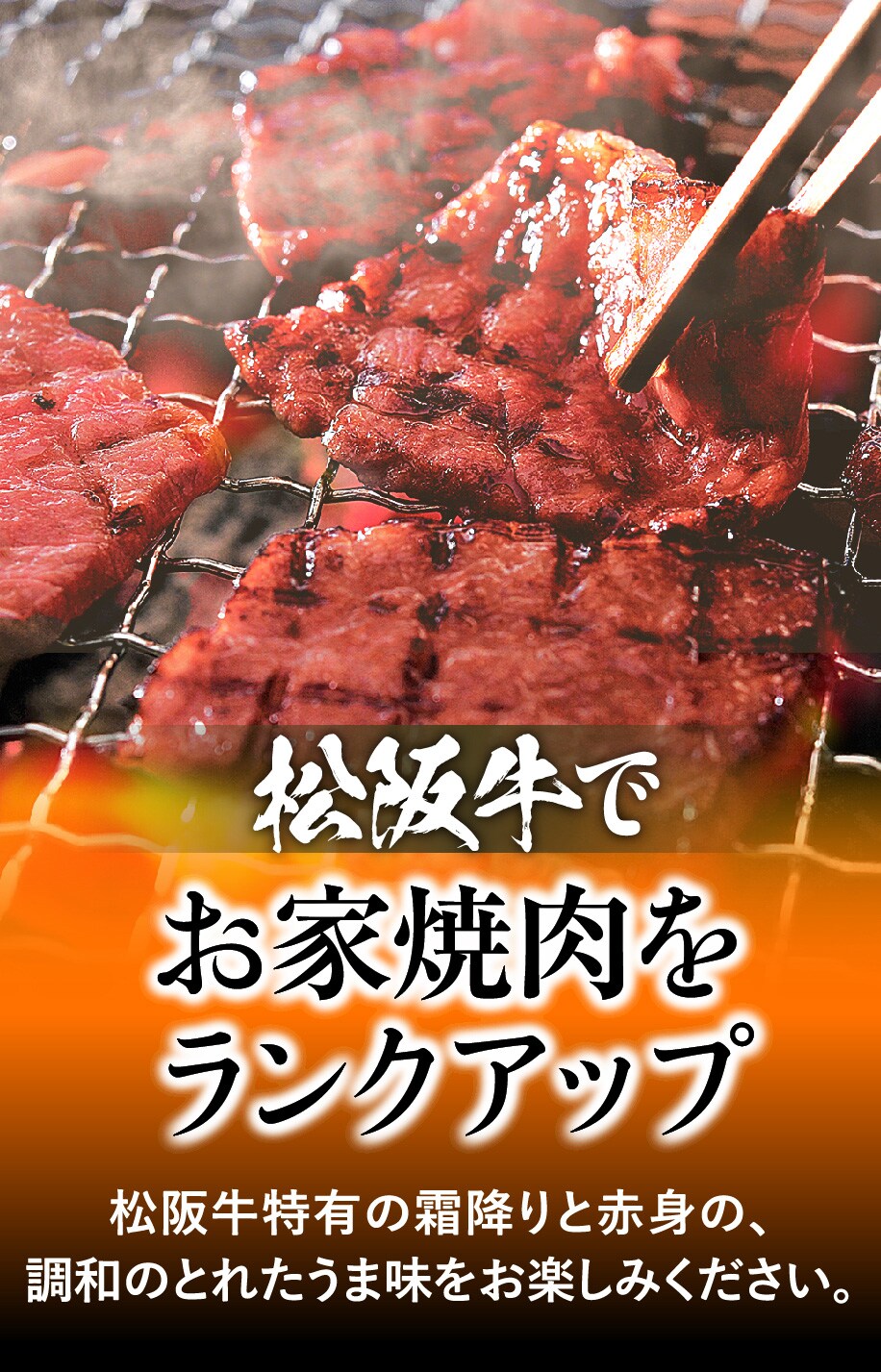松阪牛でお家焼肉をランクアップ　松阪牛特有の霜降りと赤身の、調和のとれたうま味をお楽しみください。