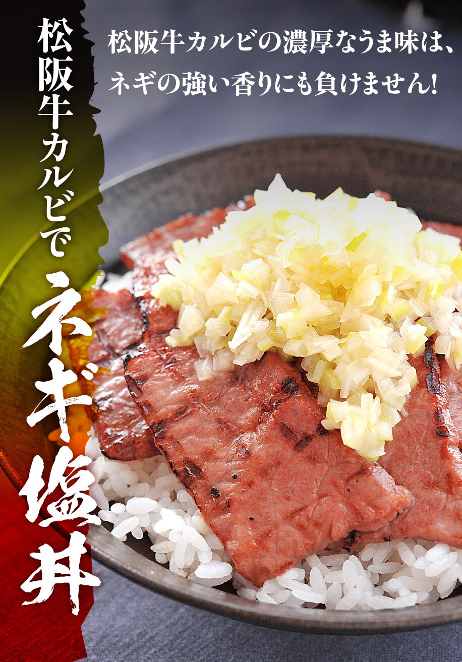 松阪牛カルビでネギ塩丼　松阪牛カルビの濃厚なうま味は、ネギの強い香りにも負けません！