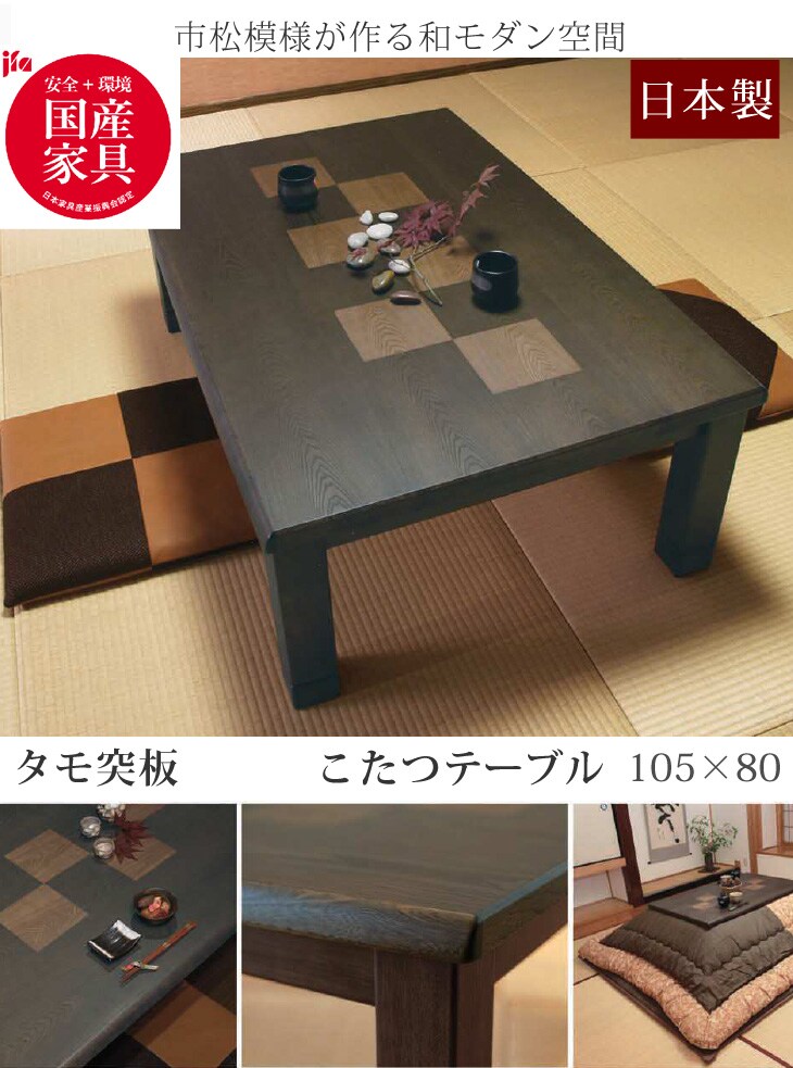 dショッピング |【国産】タモ 105×80cm 家具調こたつ 日本製 長方形 