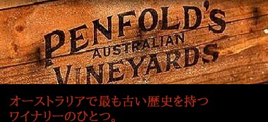 ペンフォールズ・“グランジ・ハーミテージ”[1989]年・究極蔵出し限定古酒・ペンフォールド社元詰・正規代理店輸入品<br>Penfolds “Grange Hermitage” [1989] Penfolds South Australia