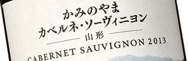 サントリー ジャパンプレミアム 産地シリーズ かみのやま カベルネ・ソーヴィニヨン 2013年 （日本・赤ワイン）