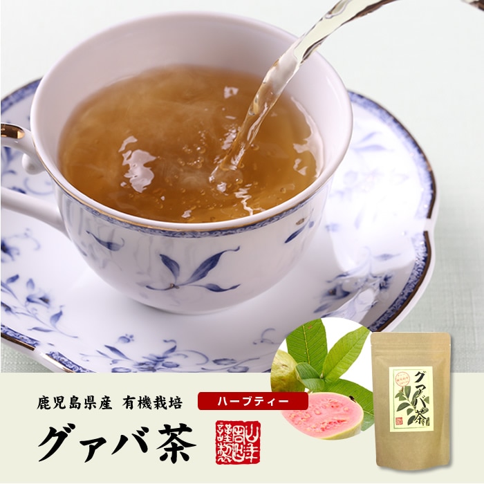 鹿児島県産100％　グァバ茶
