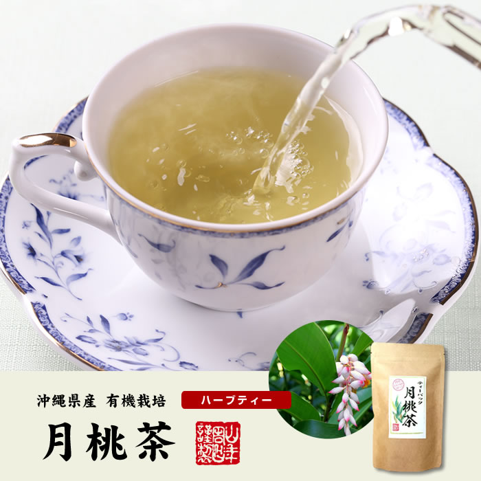 沖縄県産100％ 月桃茶