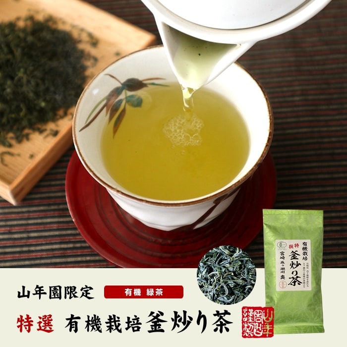 有機栽培 特選 釜炒り茶