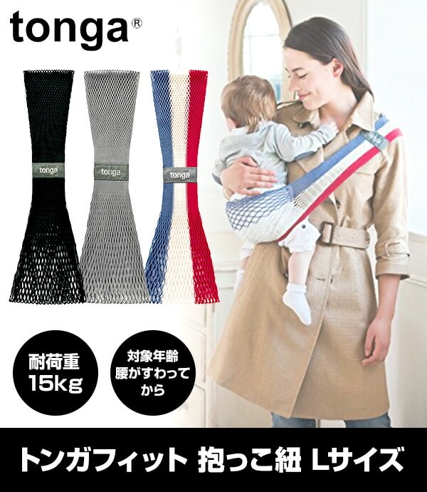 tonga フランス 携帯用スリング 抱っこ紐 - 移動用品