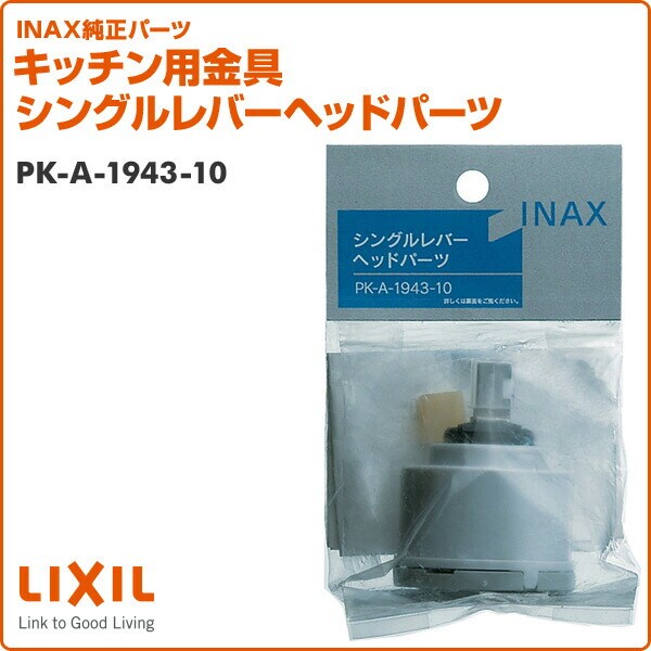 LIXIL(リクシル) INAX キッチン用金具 シングルレバーヘッドパーツ PK