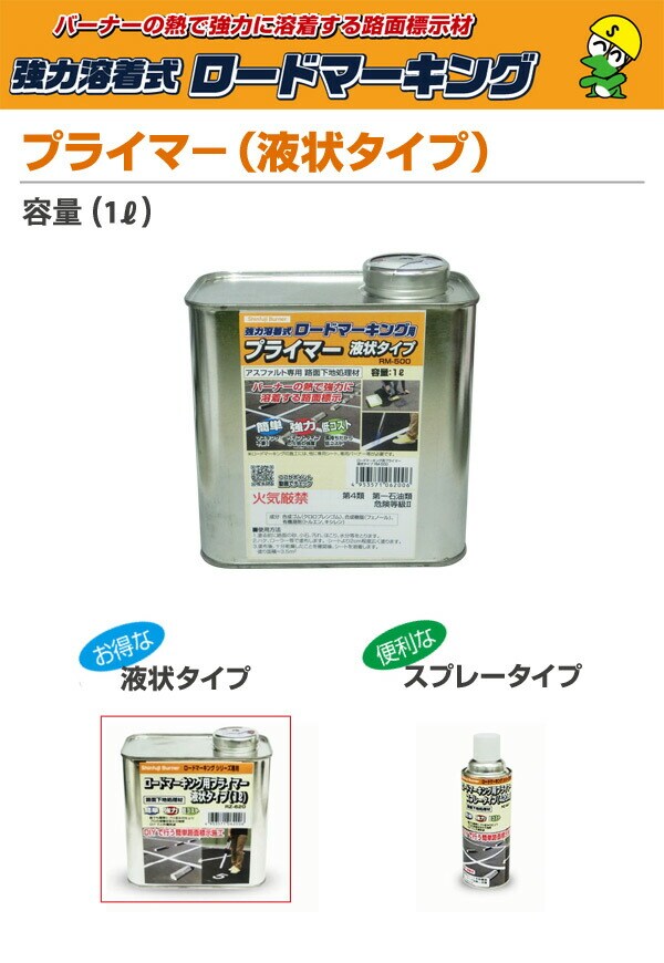 最安値挑戦！ 新富士バーナー ロードマーキングシリーズ プライマー 液状タイプ1L RM-500 terahaku.jp