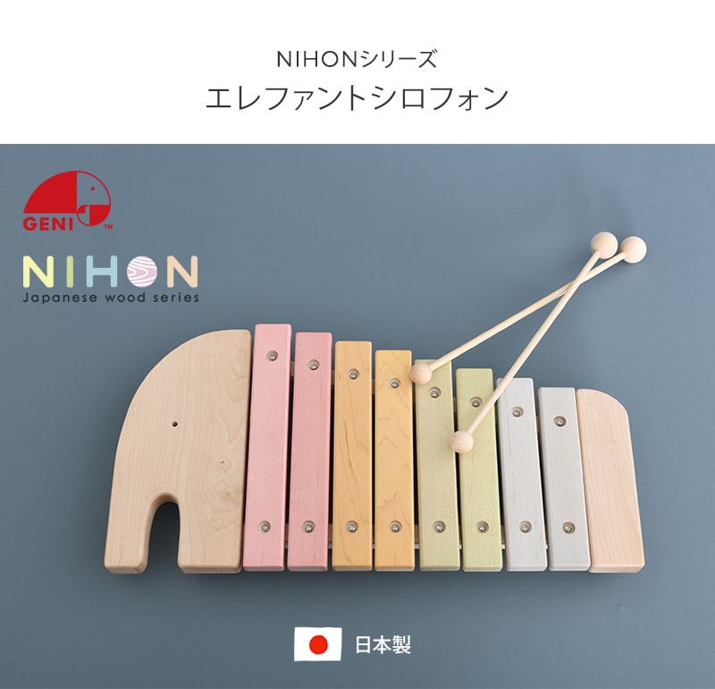 NIHONシリーズ 日本製　エレファントシロフォン