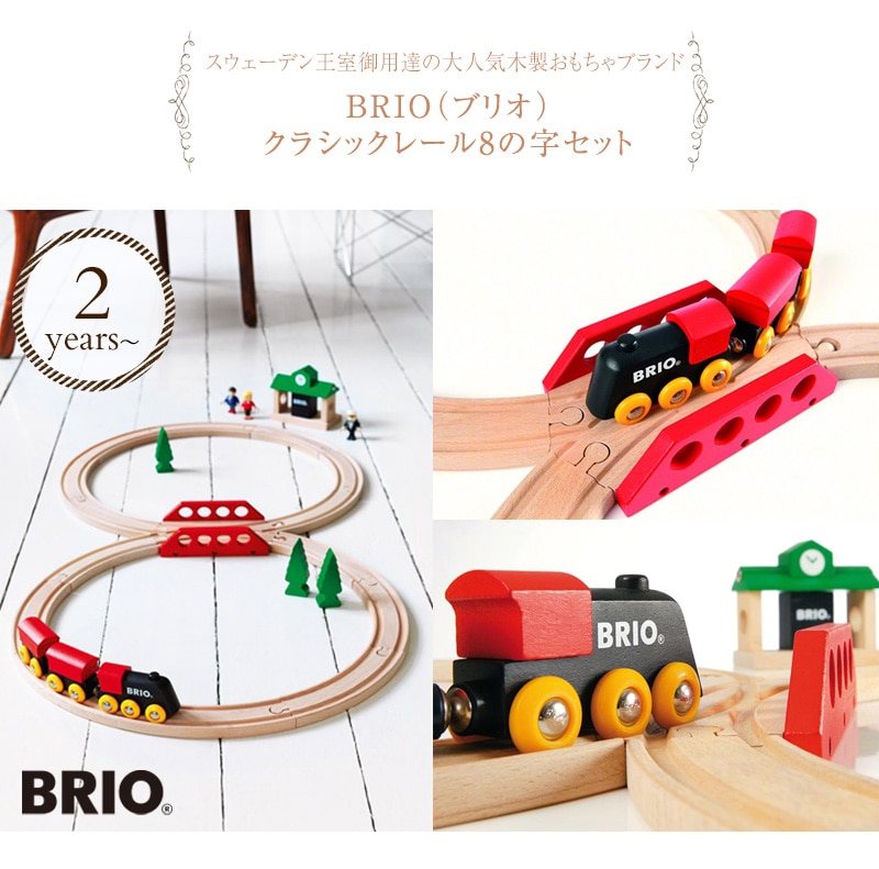 ブリオ クラシックレール8の字セット 33028 /木のおもちゃ/木製玩具/ウッドトイ/ 