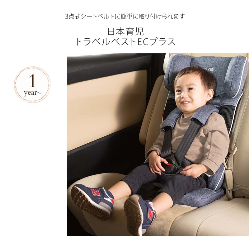日本育児 トラベルベストECプラス  6100049001 