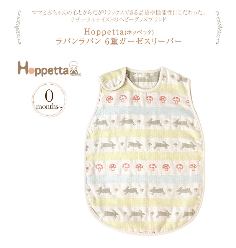 Hoppetta(ホッペッタ) 6重ガーゼスリーパー  5403 