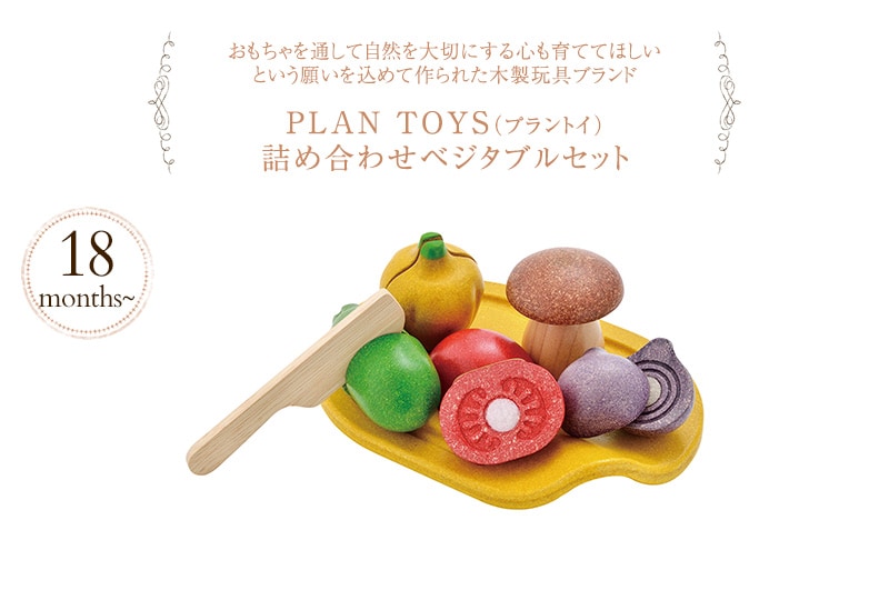 PLAN TOYS プラントイ 詰め合わせベジタブルセット 3601  おもちゃ 木製 ままごと ごっこ遊び 野菜 セット おままごと 木のおもちゃ 知育  