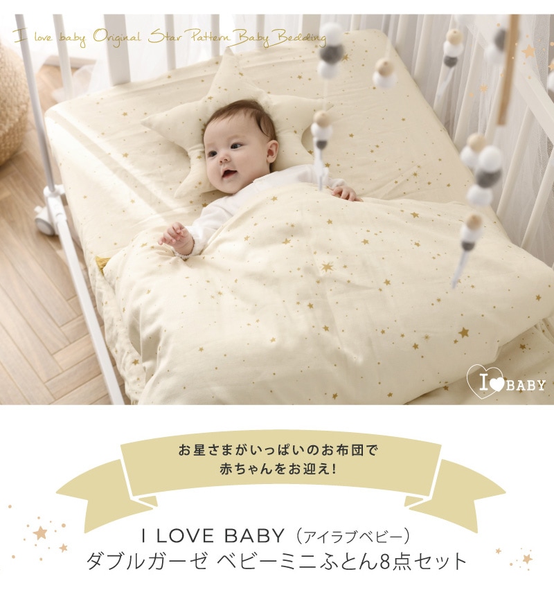 I LOVE BABY ミニふとん8点セット 1423-3429-30 
