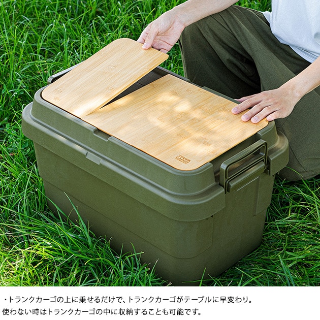 トランクカーゴ用テーブルボード 50S専用  天板 アウトドア テーブル 収納ボックス キャンプ用品 日本製 竹製 おしゃれ  