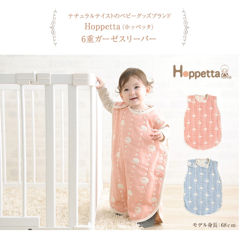 Hoppetta(ホッペッタ) 6重ガーゼスリーパー 5260