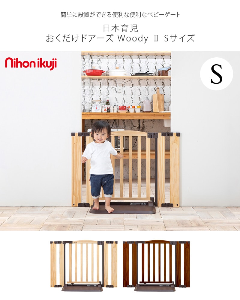 おくだけドアーズ woody-Plus Sサイズ 5012030001  木製 日本育児 ナチュラル セーフティー 安全ゲート シンプル  