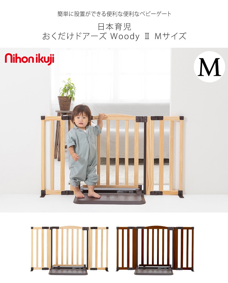 おくだけドアーズ woody-Plus Mサイズ 5012031001  木製 日本育児 ナチュラル セーフティー 安全ゲート シンプル  