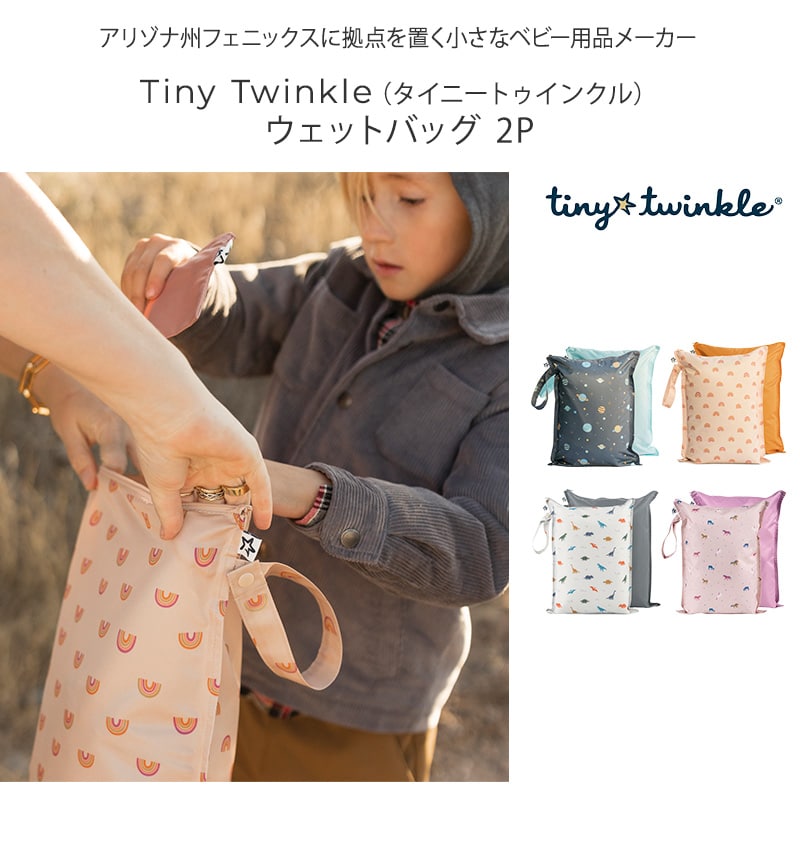 Tiny Twinkle タイニートゥインクル ウェットバッグ 2P TT-BGW2-50 