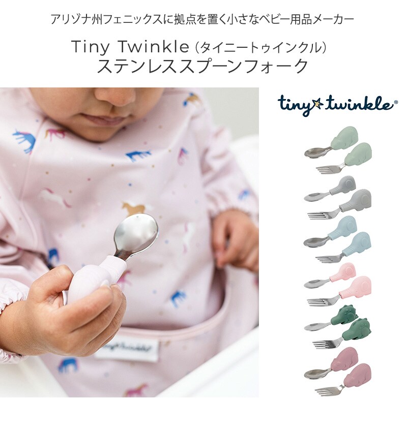 Tiny Twinkle タイニートゥインクル ステンレススプーンフォーク TT-TU-D-OG 