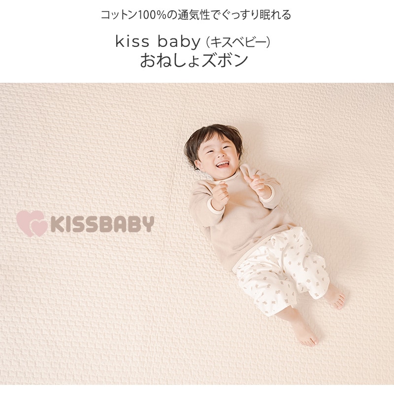 kiss baby キスベビー  おねしょズボン 101-0816-003 
