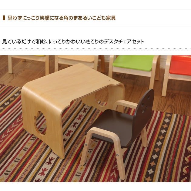 にっこり デスクチェアセット  キッズ テーブル チェア キッズチェア 木製 ロータイプ かわいい 子供机 子供椅子 ロー チェア デスク ナチュラル おしゃれ スマイル  