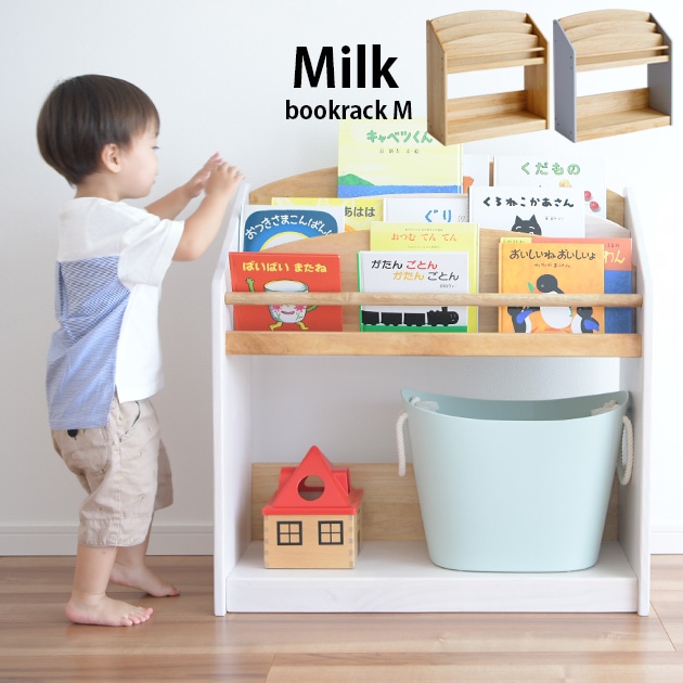 こどもと暮らしオリジナル Milk 絵本ラック　Mサイズ(約124冊収納)  絵本 収納 棚 北欧 天然木 キッズ 子ども用 おもちゃ収納 子供  