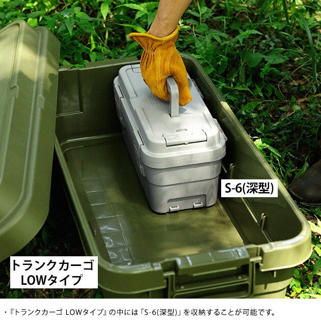 TC スタックカーゴ 深型 S-6  収納ボックス スタッキング 工具箱 日本製 アウトドア 収納 キャンプ用品 ツールボックス 頑丈 おしゃれ  