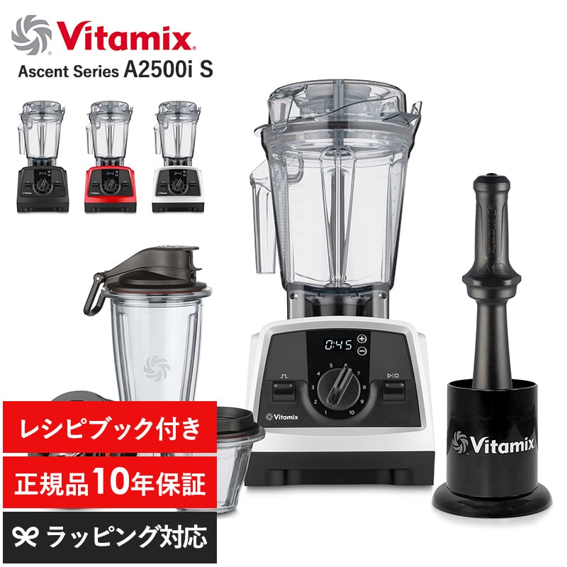 Vitamix バイタミックス V1200i S  キッチン家電 ミキサー フードプロセッサー ジューサー スムージー 機能 おしゃれ 高級 本格的 レシピ  