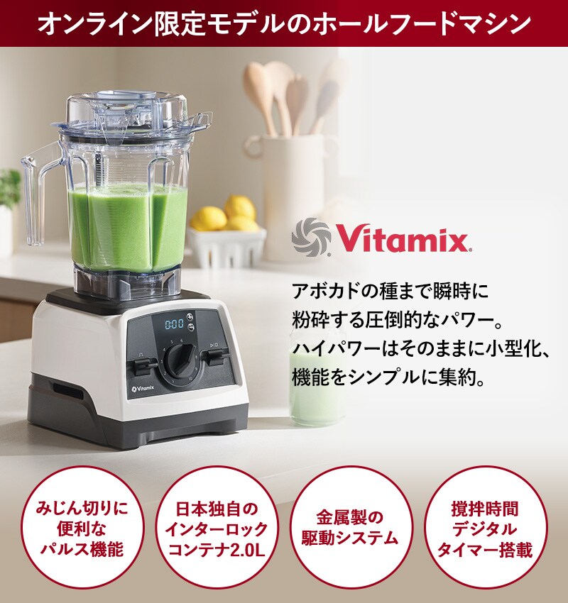 Vitamix バイタミックス V1200i S  キッチン家電 ミキサー フードプロセッサー ジューサー スムージー 機能 おしゃれ 高級 本格的 レシピ  