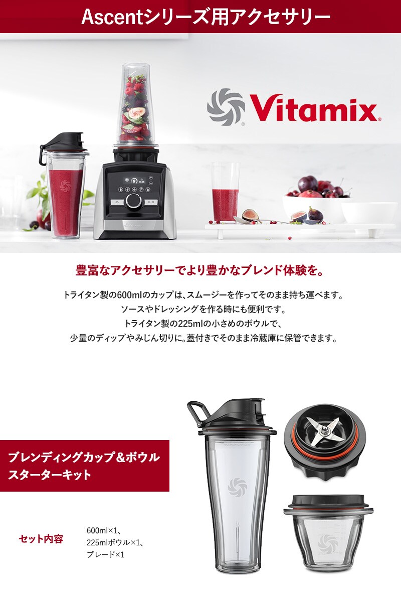 Vitamix バイタミックス Aseries用 ブレンディングカップ＆ボウル スターターキット  A3500i A2500i Ascent オプション  