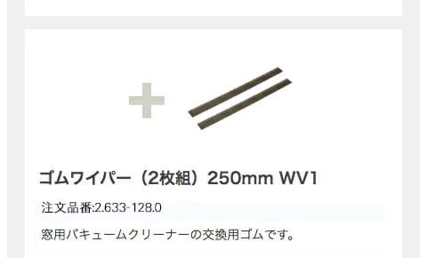 ゴムワイパー（2枚組）250mm WV1
